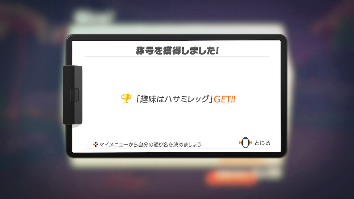 趣味はハサミレッグ