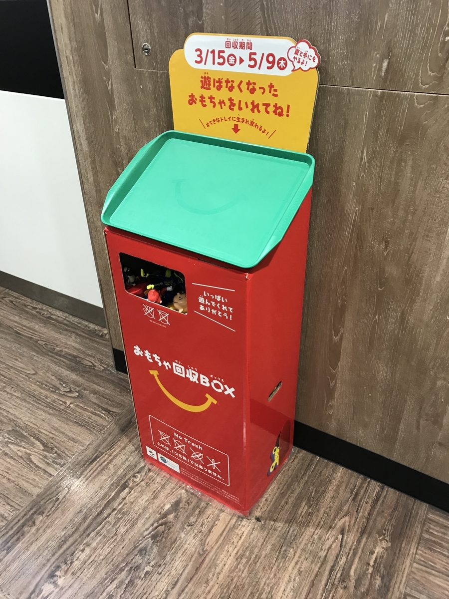 マクドナルドのおもちゃ回収箱