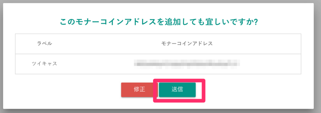 bitbank-mona(モナコイン)-add-address-click-confirm-button