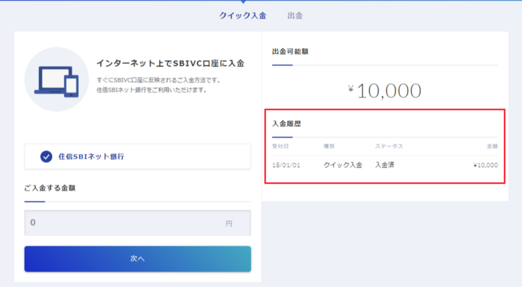 SBIバーチャルカレンシーズ（SBI VC）-クイック入金-履歴