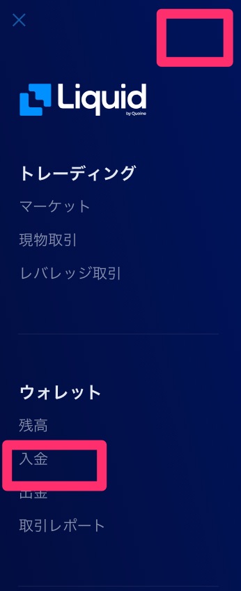Liquid by Quoine（リキッドバイコイン）-メニュー-入金