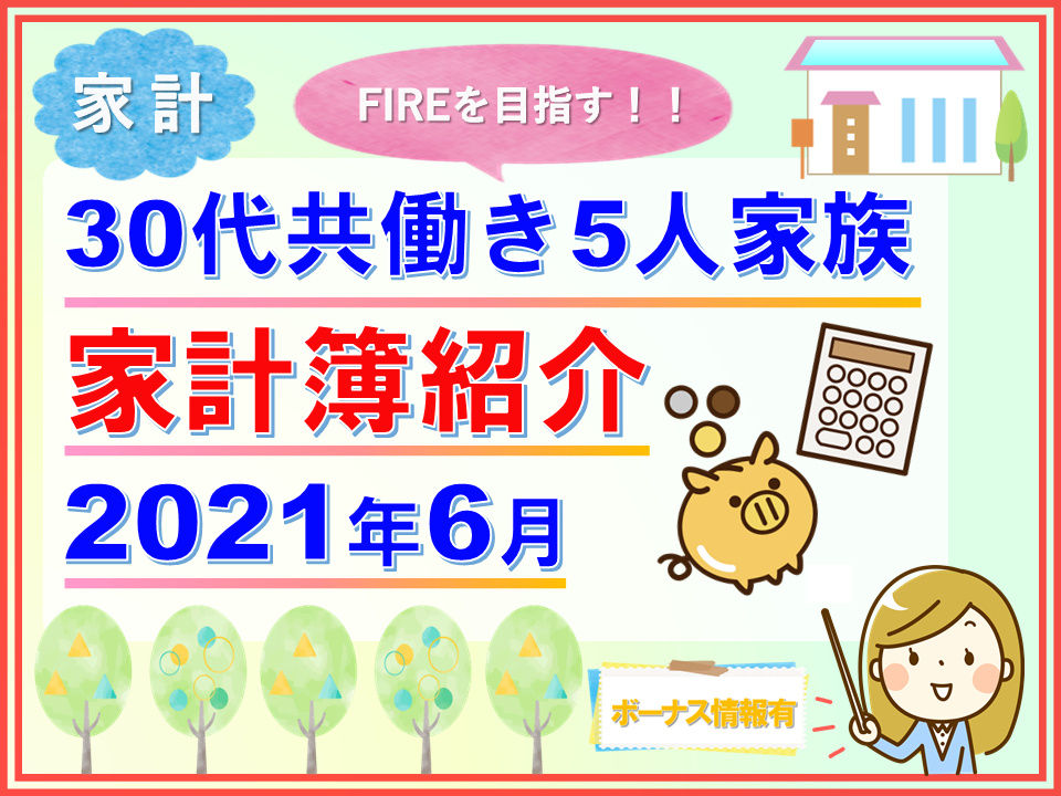 Fireを目指す共働き5人家族 21年6月の家計簿紹介 チビの家づくり 積水ハウスで木の平屋