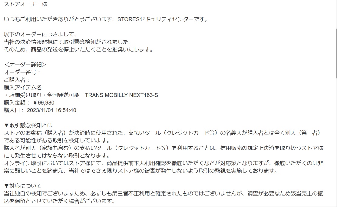 STORES ストアーズ クレジット不正利用 取引懸念検知メールが来た話