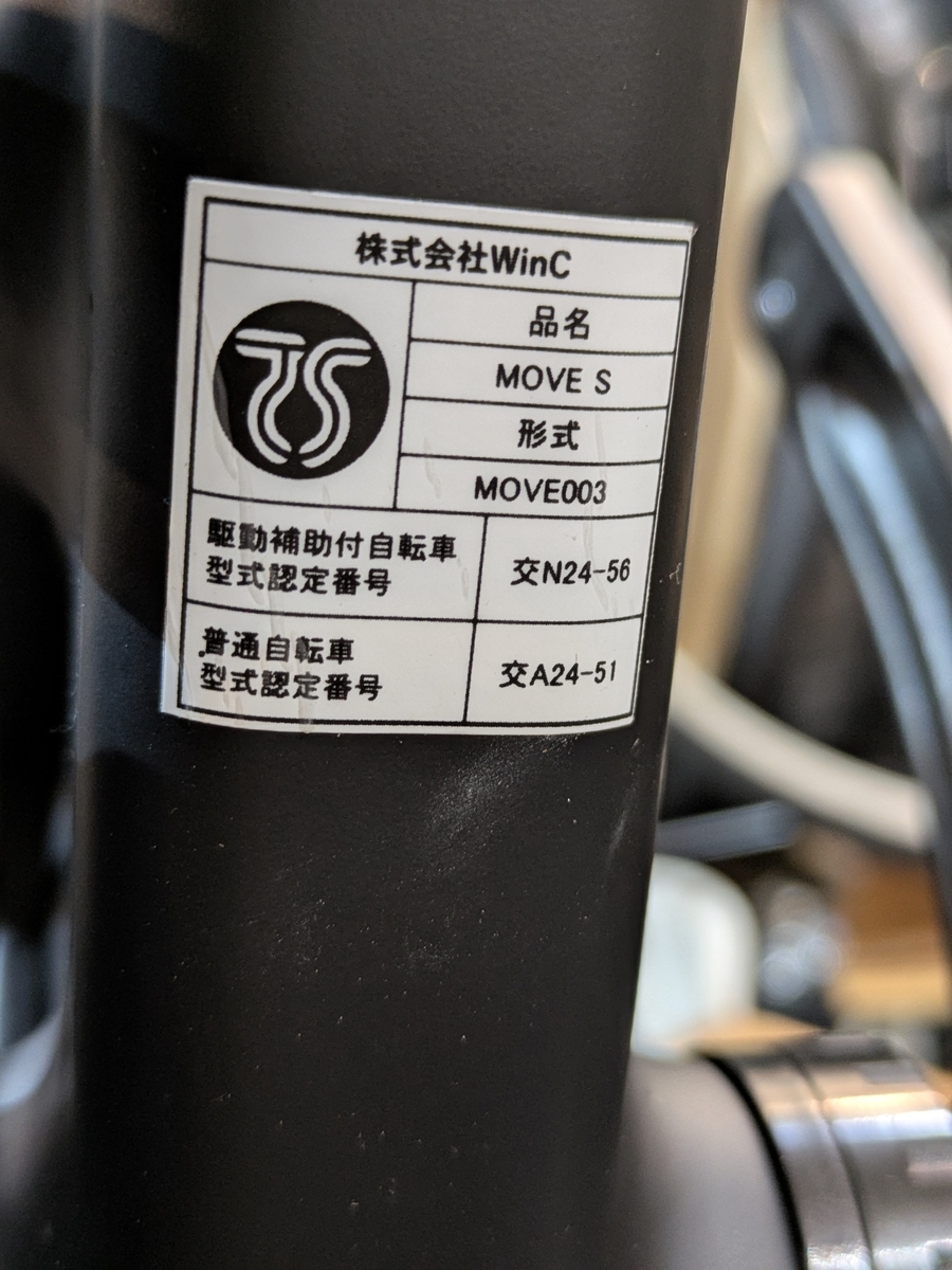 MOVE自転車型式認定