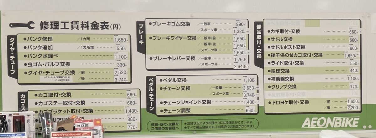 イオンバイク工賃表