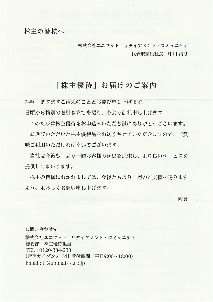 （33,000円分 最新 追跡送料無料）ユニマット リタイアメント　株主優待