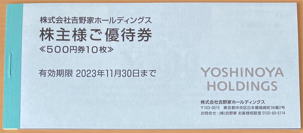 吉野家ホールディングスの株主優待 - チビ助る～の資産運用日記