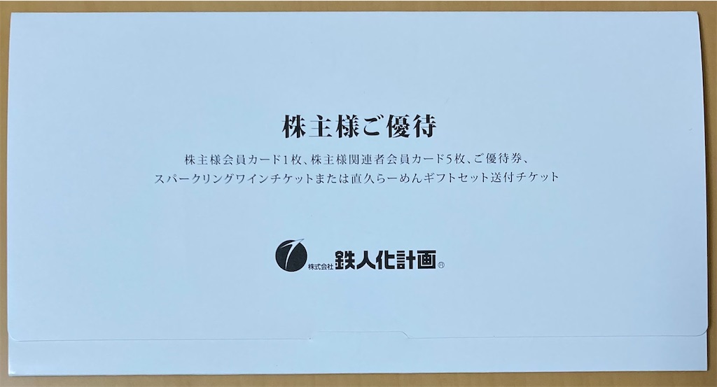 鉄人化計画の株主優待   チビ助る～の資産運用日記