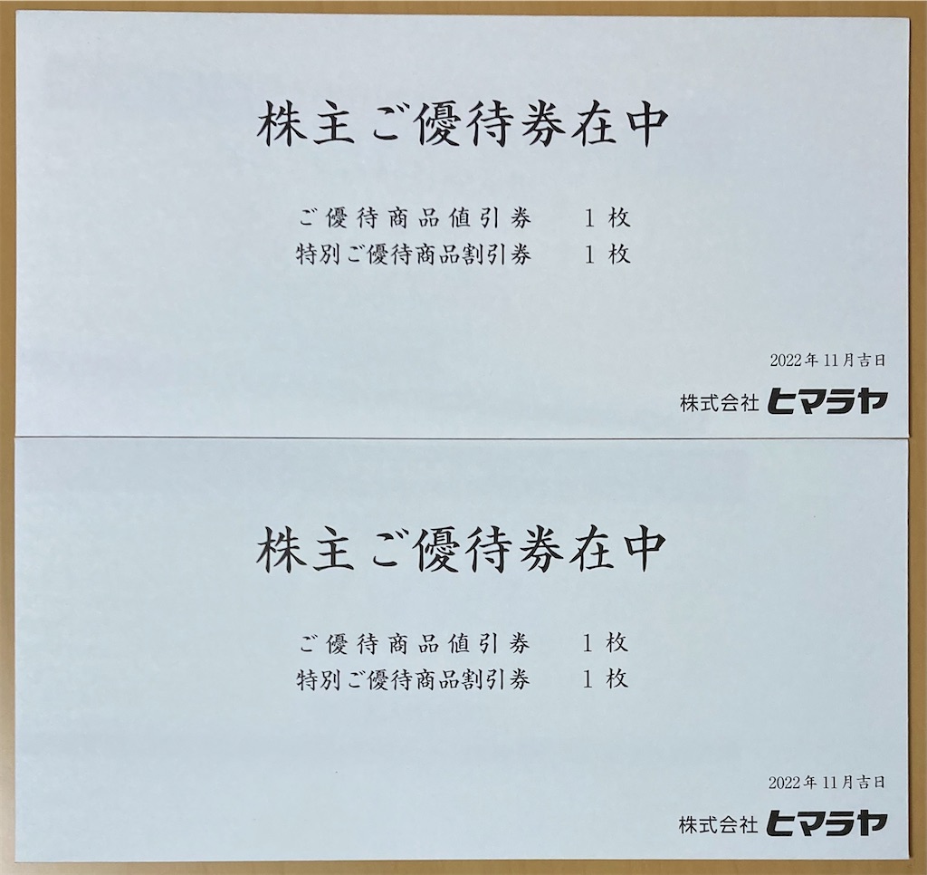 ヒマラヤの株主優待 - チビ助る～の資産運用日記