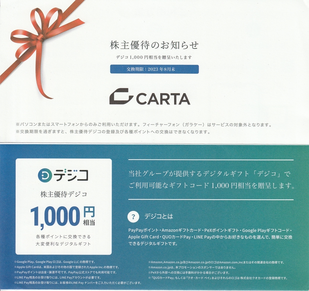 CARTAホールディングスの株主優待 - チビ助る～の資産運用日記