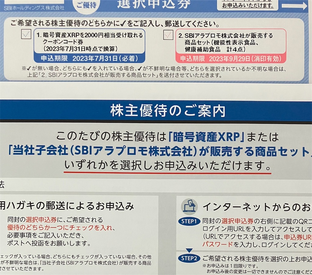 SBI株主優待品セット SBIホールディングスから優待のご案内 - チビ助る～の