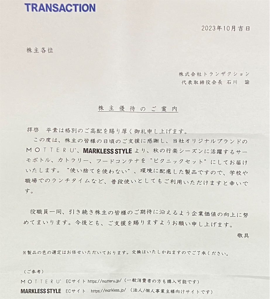 トランザクションの株主優待 - チビ助る～の資産運用日記