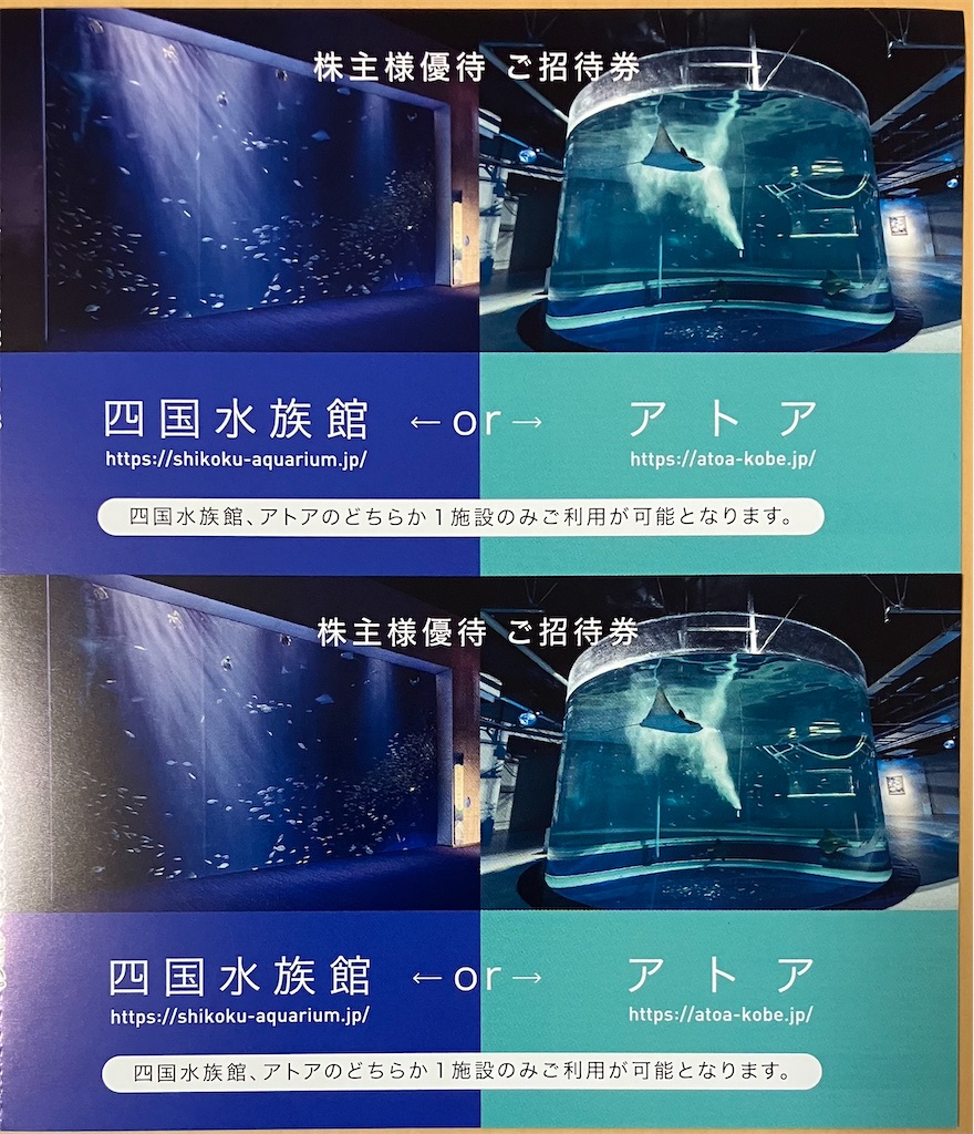 ④2枚　ウエスコ　株主優待 ウエスコ株主優待(四国水族館・アトア) 2枚