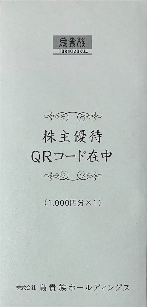 鳥貴族ホールディングの株主優待