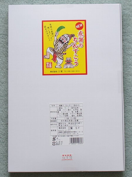 NEW感謝のちんすこう(2016/07/04)