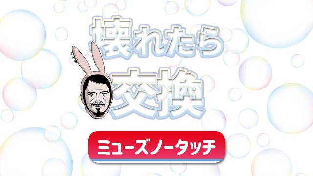 ミューズノータッチが壊れたら交換してもらおう ちびうさの いくぞ Z