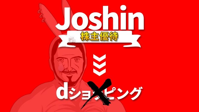 Joshinの株主優待はdショッピングでは使えない ちびうさの いくぞ Z
