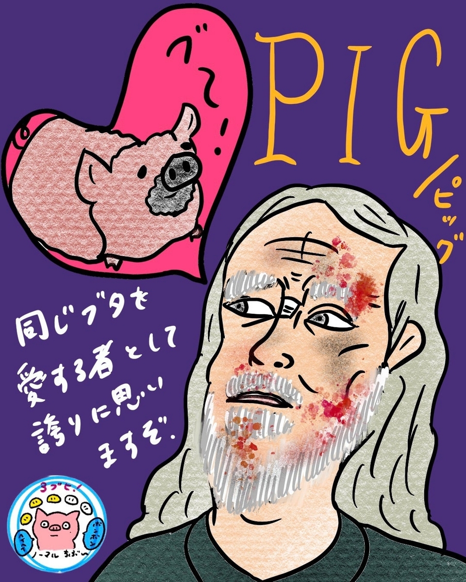 PIG／ピッグ』 - ホラー映画さえあれば！ちぶ〜のイラスト付きレビュー