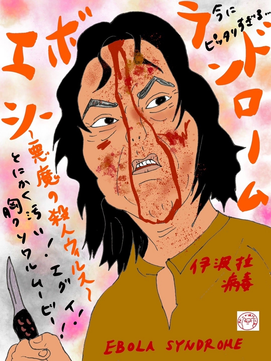 エボラシンドローム 悪魔の殺人ウィルス('96香港) エボラ