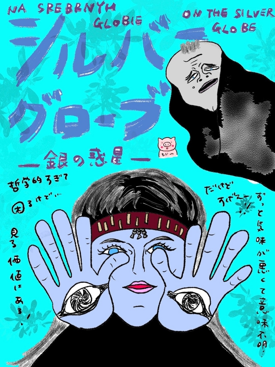 廃盤】シルバーグローブ 銀の惑星 アンジェイ・ズラウスキー 廃盤】シルバーグローブ 銀の惑星 アンジェイ・ズラウスキー