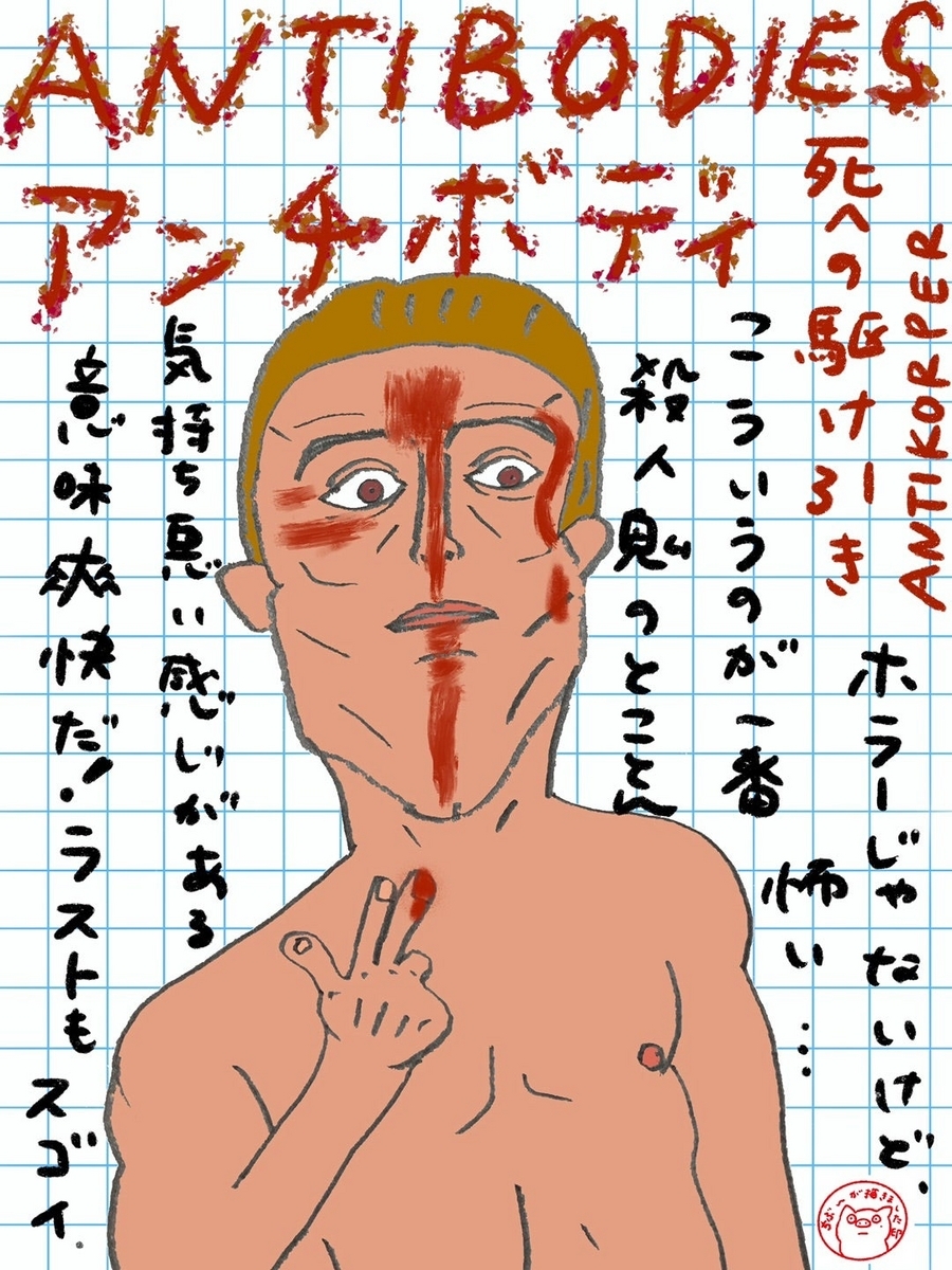 廃盤】【セル版】ANTIBODIES-アンチボディ- 死への駆け引き Amazon.co