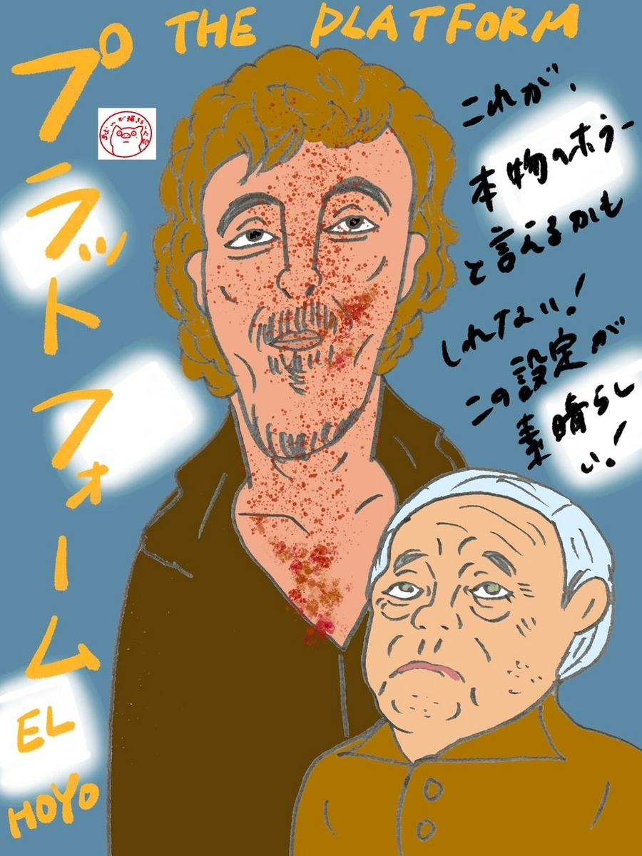 映画「プラットフォーム 」のイラスト