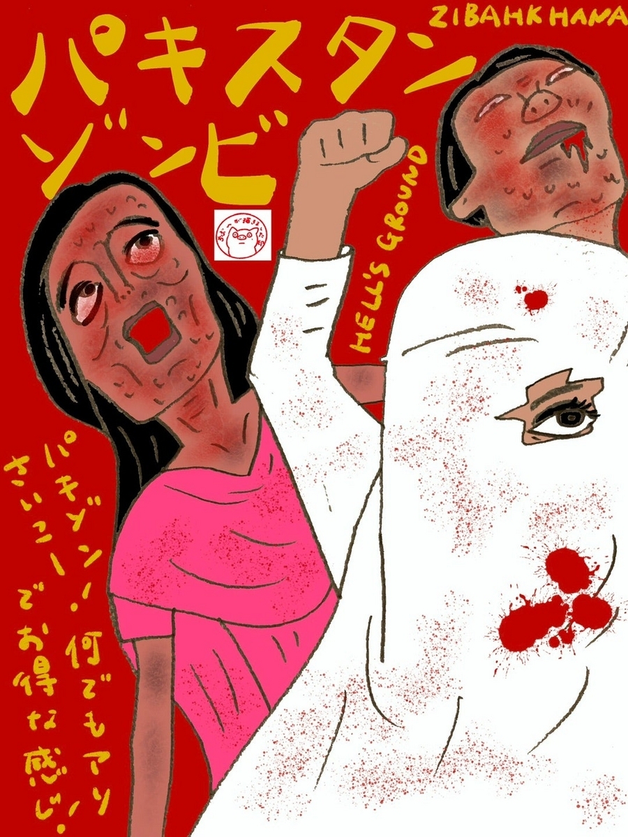 パキスタン・ゾンビ』 - ホラー映画さえあれば！ちぶ〜のイラスト付き