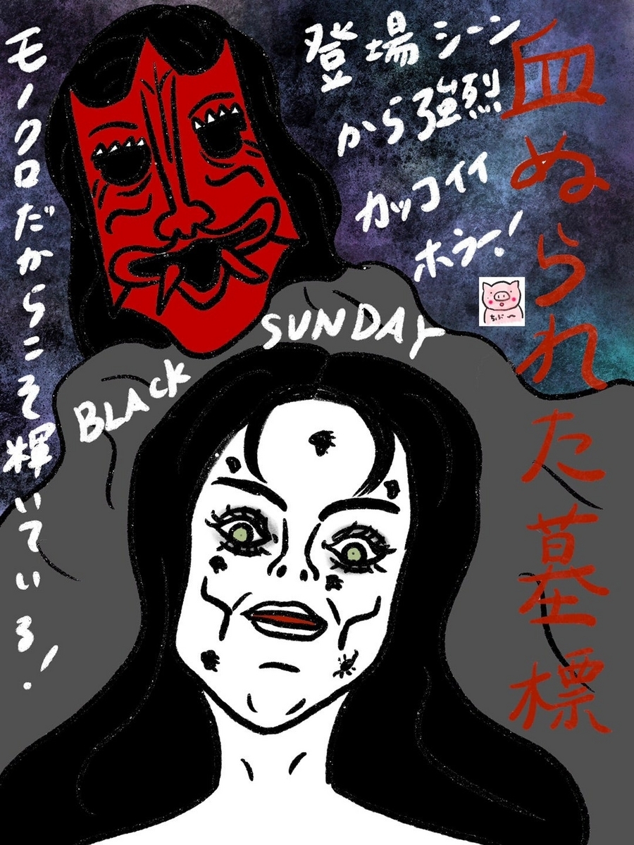 血ぬられた墓標」 - ホラー映画さえあれば！ちぶ〜のイラスト付きレビュー