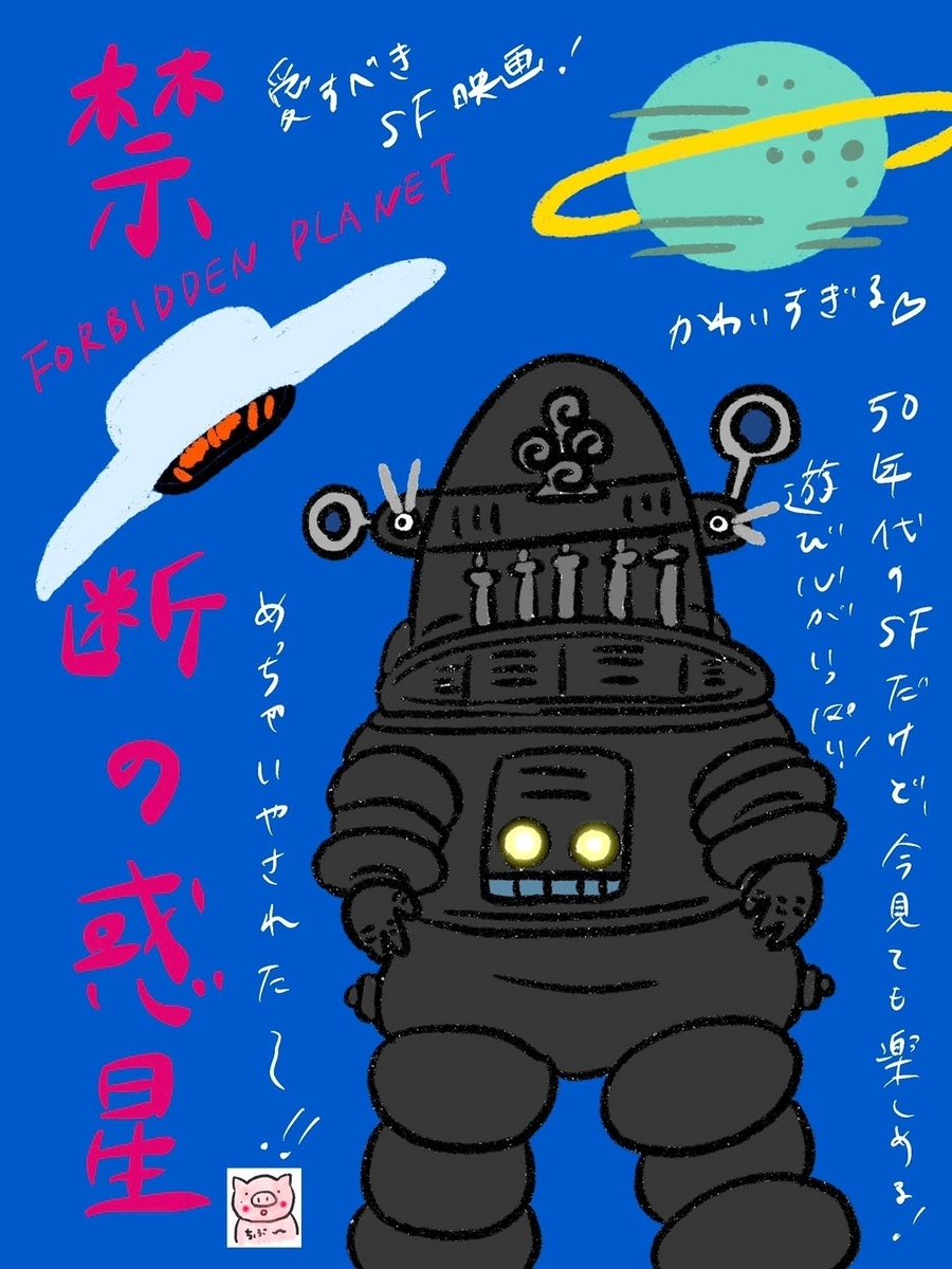 禁断の惑星」 - ホラー映画さえあれば！ちぶ〜のイラスト付きレビュー