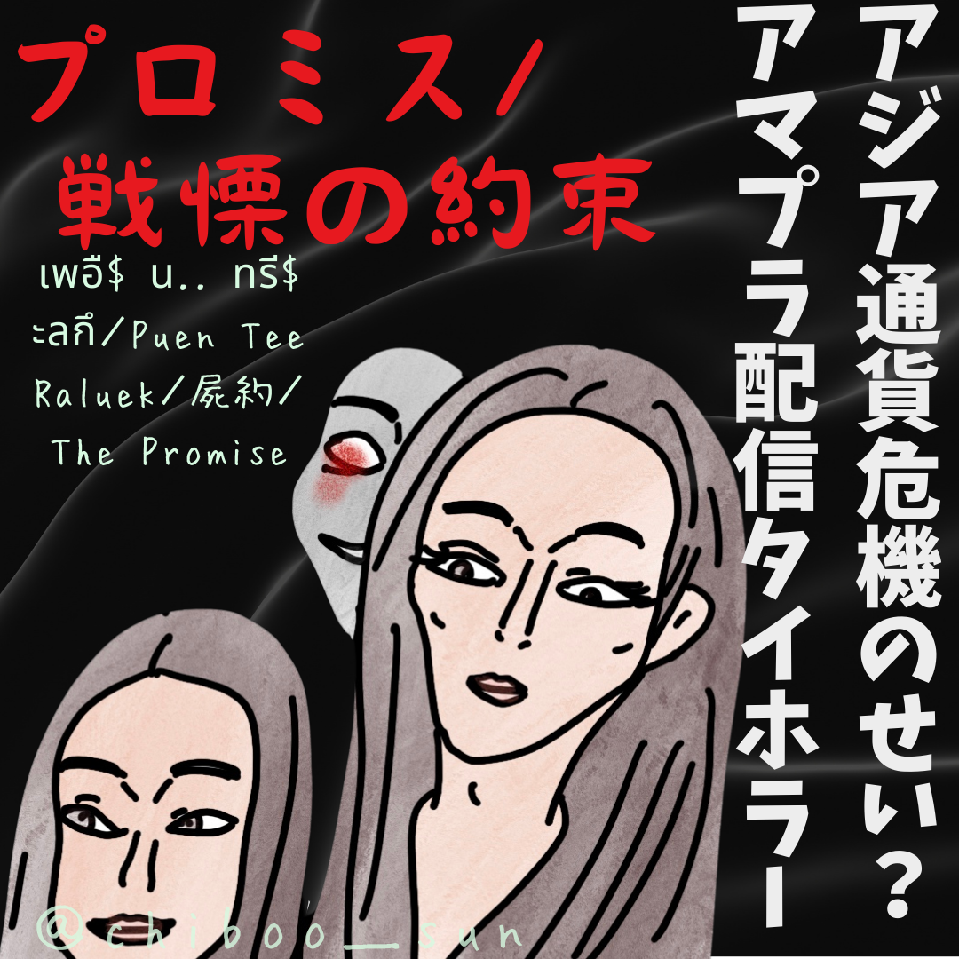 アマプラタイホラーのラストにガクプル！！「プロミス／戦慄の約束」 - ホラー映画さえあれば！ちぶ〜のイラスト付きレビュー