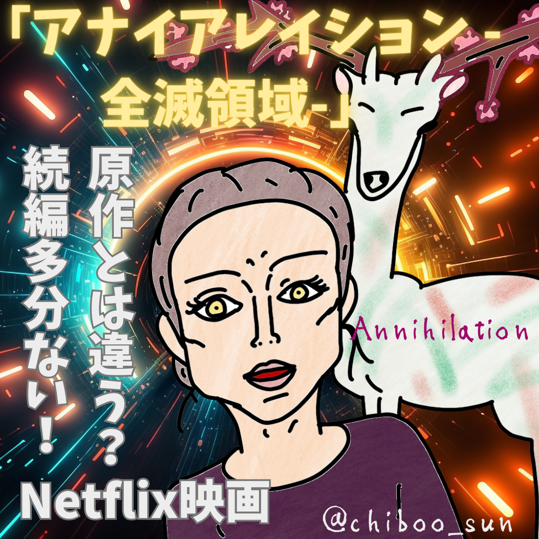 原作”全滅領域”とは違う?続編多分ないNetflix映画「アナイアレイション -全滅領域-」 - ホラー映画さえあれば!ちぶ〜のイラスト付きレビュー