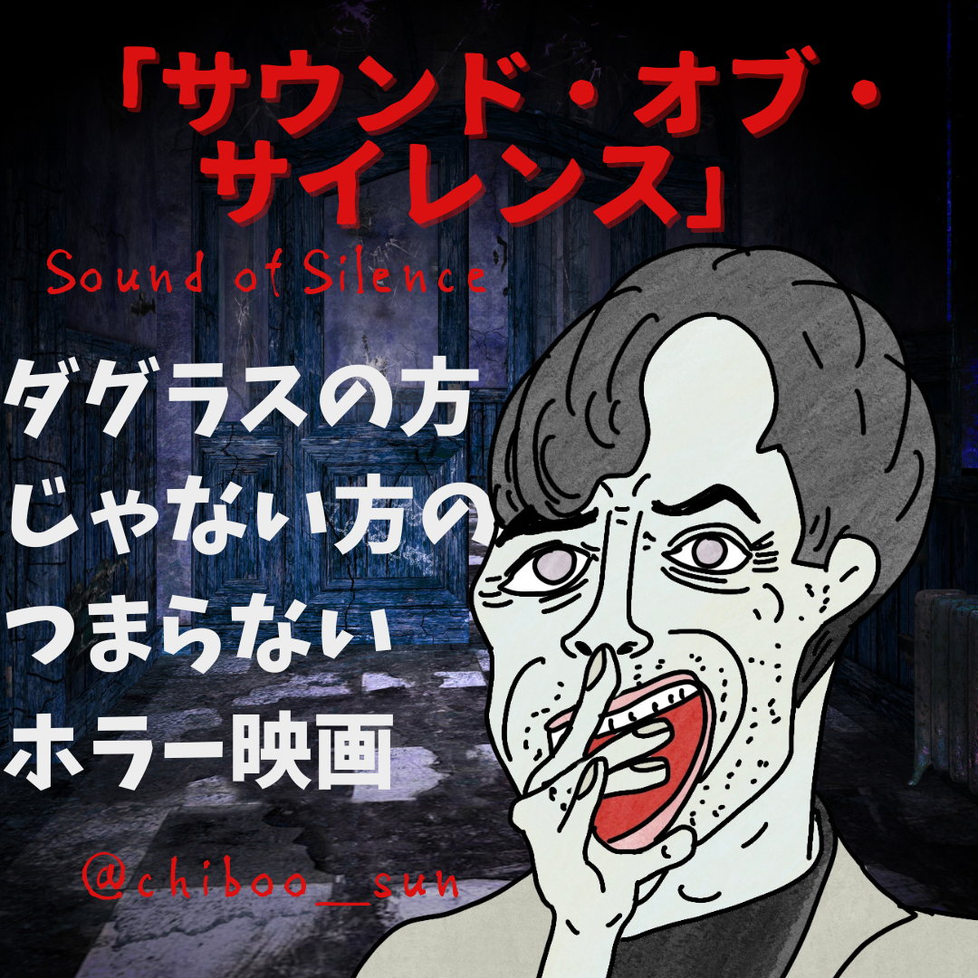 サウンド オブ サイレンス 映画