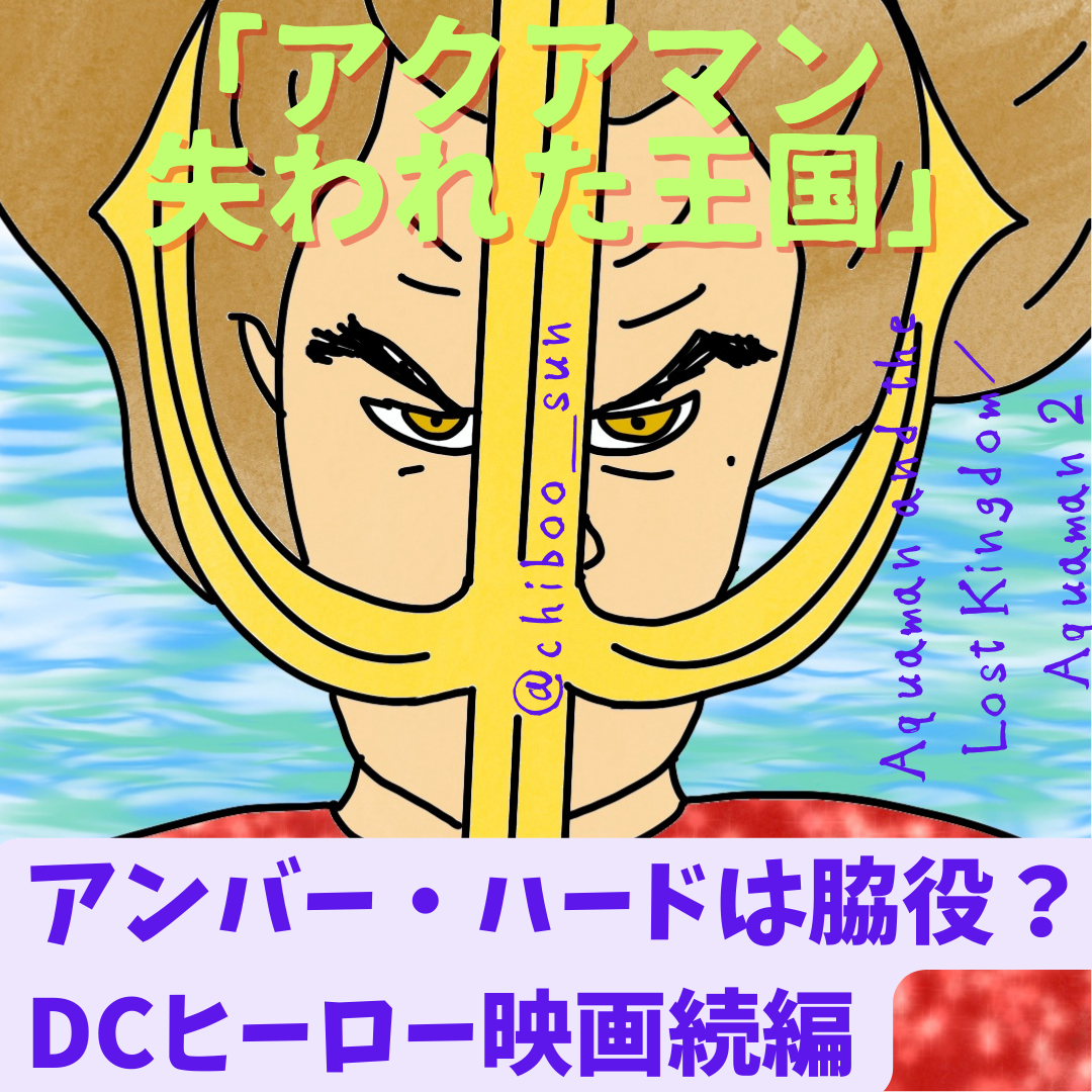 DC 映画　アクアマン 失われた王国　 特大ポスター 陸上も水中もどこまでもクリーンで、細かな色再現に魅了される