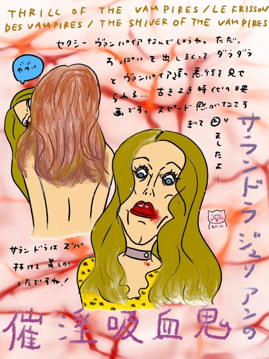 サンドラ・ジュリアンの催淫吸血鬼('70仏)