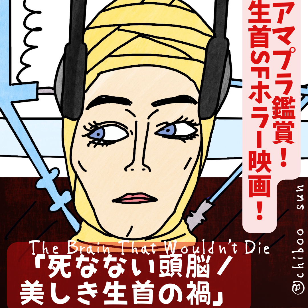 生首 生首SFホラー映画！アマプラ鑑賞の「死なない頭脳／美しき生首の禍」 - ホラー映画さえあれば！ちぶ〜のイラスト付きレビュー