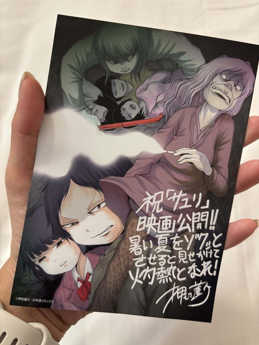 「サユリ」の入場者特典