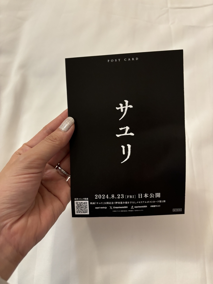 「サユリ」の入場者特典