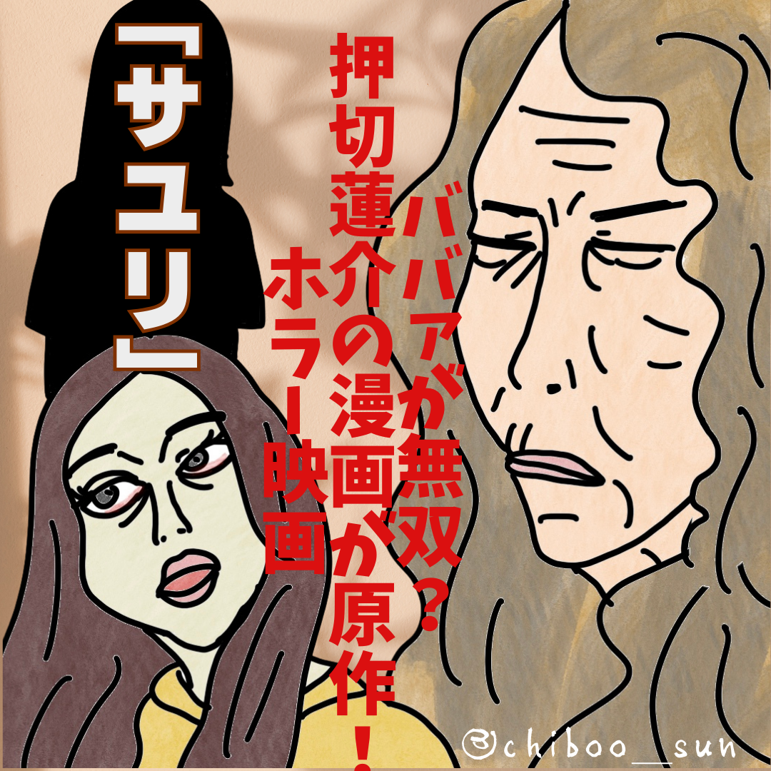 ババァが無双！？押切蓮介の漫画が原作！ホラー映画「サユリ」ネタバレあり