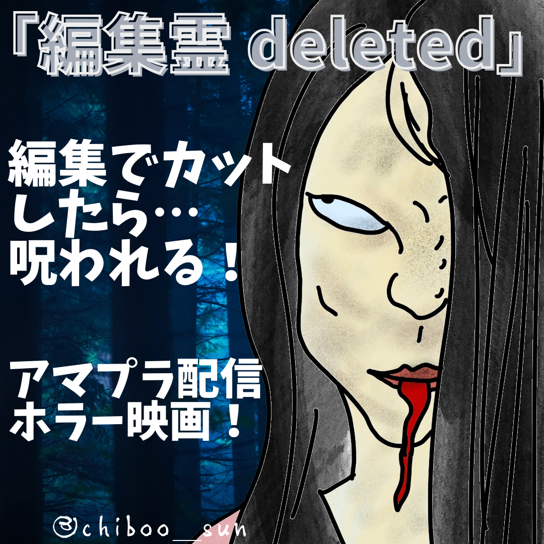 編集でカットしたら呪われる！アマプラ配信ホラー映画「編集霊 deleted」