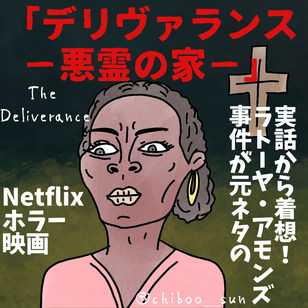 実話から着想！ラトーヤ・アモンズ事件が元ネタのNetflixホラー映画「デリヴァランス －悪霊の家－」