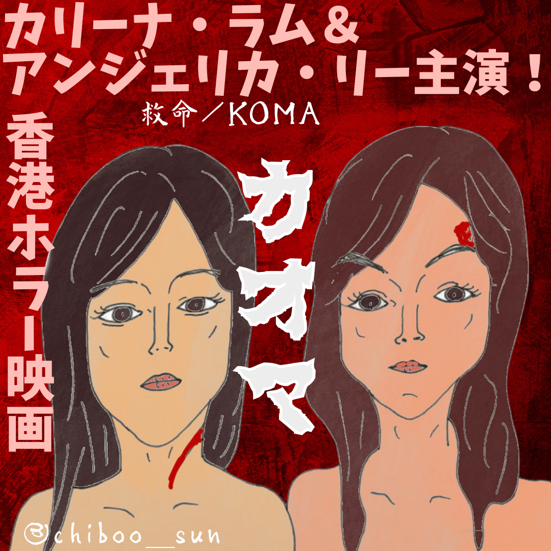 香港ホラー映画「カオマ」カリーナ・ラム＆アンジェリカ・リー主演！※ネタバレあり