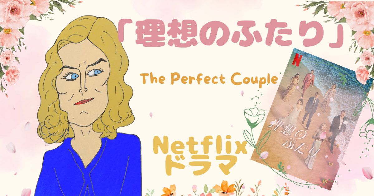 ニコール・キッドマン主演！Netflixドラマ「理想のふたり」犯人はラストで！？ネタバレあり