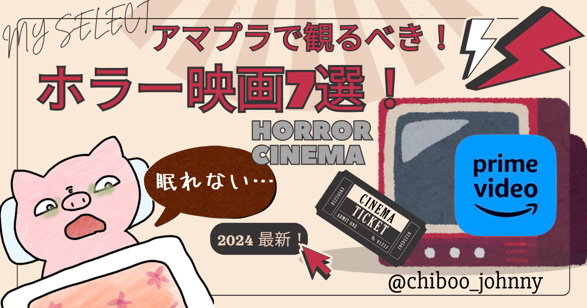 【2024最新】アマプラで観るべき極上ホラー映画7選！今日は眠れないかも…？