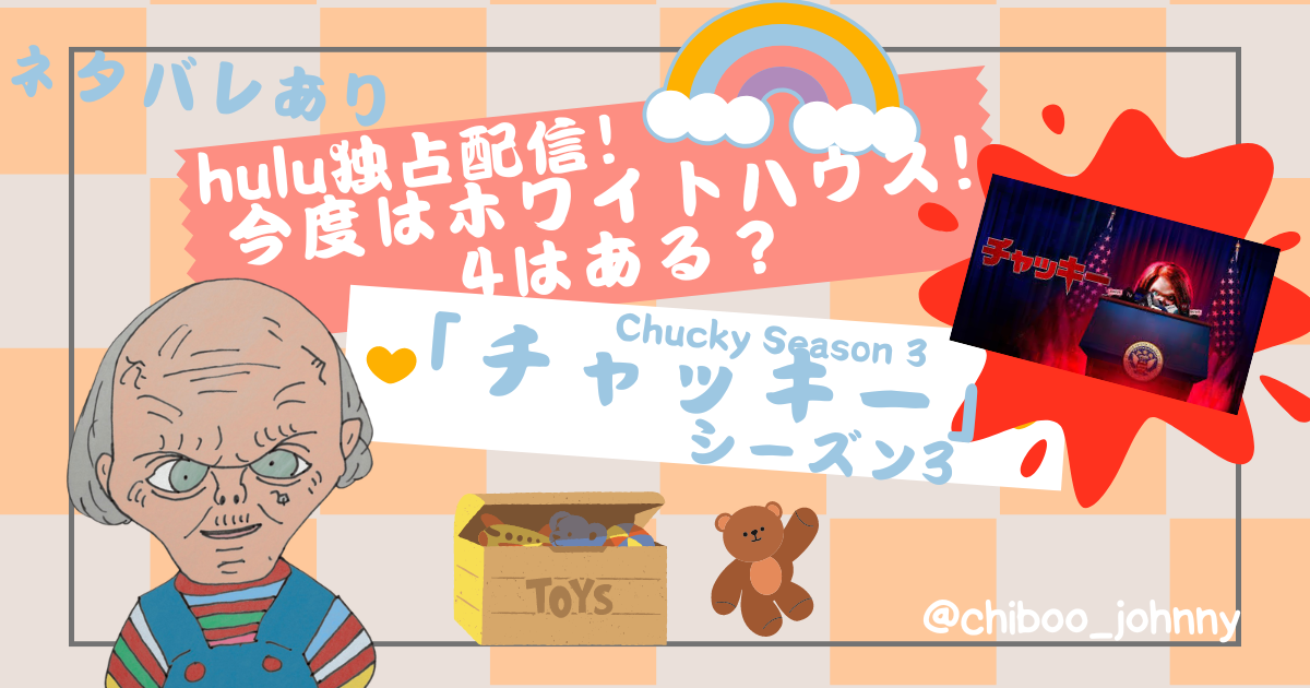 hulu配信ドラマ「チャッキー シーズン3」今度はホワイトハウス！4はある？ネタバレあり