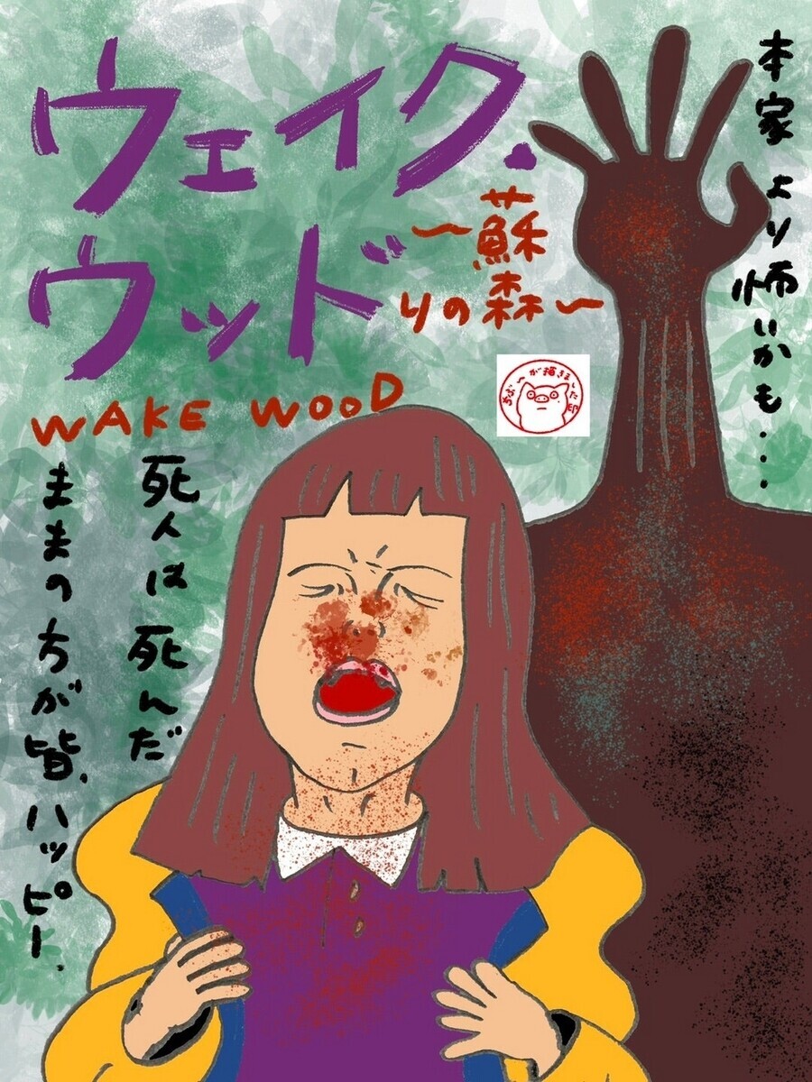 ウェイク・ウッド～蘇りの森～('11英/アイルランド) Wake Wood