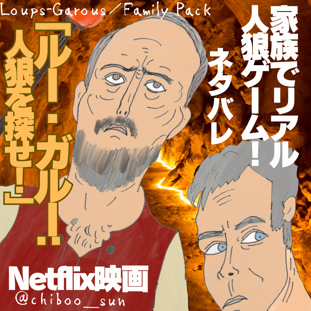 Netflix映画「ルー・ガルー: 人狼を探せ!」リアル人狼ゲームは家族向け！ネタバレのイラスト