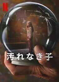 犯人の動機と理想の家族が怖すぎ！Netflixドラマ「汚れなき子」ネタバレ考察のイラスト