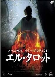 『スパニッシュ・ホラー・プロジェクト　エル・タロット』