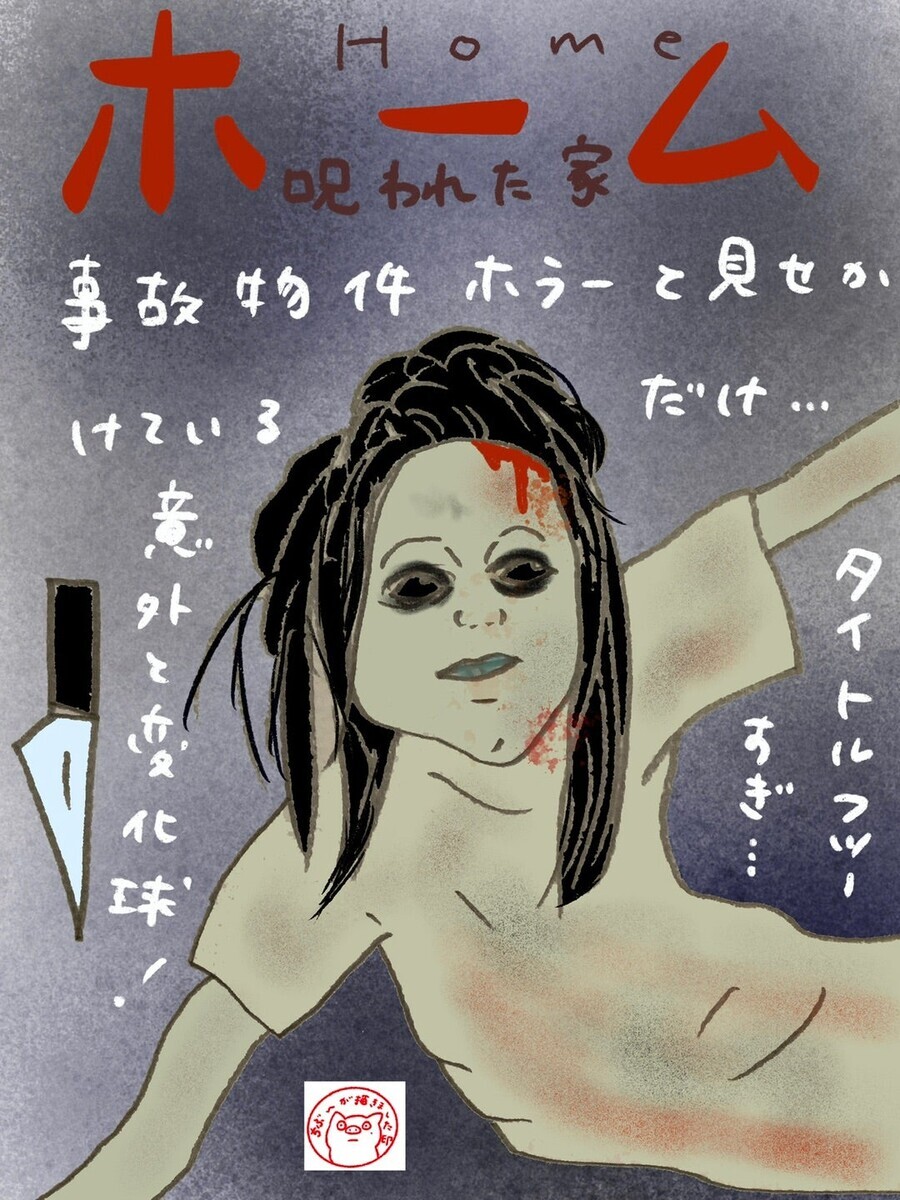 「ホーム　呪われた家」