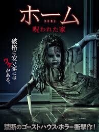 「ホーム　呪われた家」